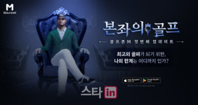 골프존M, 모바일 골프게임 본좌의 골프 추가 업데이트