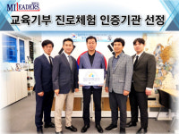 ㈜밀리더스, 교육부 교육기부 진로체험 인증기관 선정