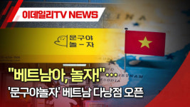 (영상)베트남아, 놀자!…문구야놀자 베트남 다낭점 오픈