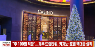 주 100회 직항...제주 드림타워, 카지노·호텔 역대급 실적