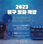 충무아트센터 소극장 블루, 영화극장 선보인다