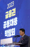 [포토]2023 금융권 공동채용 박람회에서 개회사하는 김광수 전국은행연합회 회장