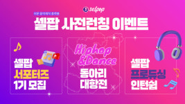 샤이닝랩 주식회사, 셀팝 사전론칭 이벤트 진행