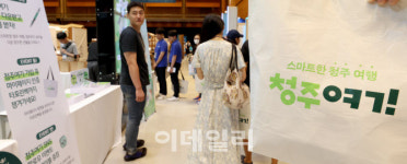 [포토]스마트한 청주여행 떠나볼까?