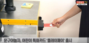 (영상)경제도 배워요…문구야놀자 어린이 특화카드 플레이페이