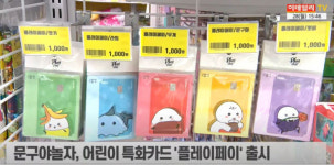 (영상)경제도 배워요…문구야놀자 어린이 특화카드 플레이페이