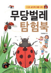 [포토] 국립생태원, 무당벌레 탐험북 발간