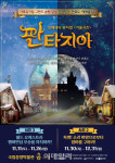 가족 뮤지컬 대표작 판타지아 시리즈, 올 겨울 돌아온다