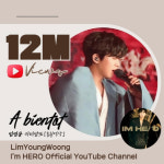 임영웅 아비앙또 음원 영상, 1200만 뷰 돌파