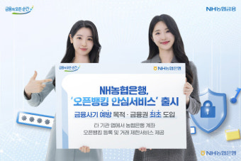 NH농협은행, ‘오픈뱅킹 안심서비스’ 선봬…