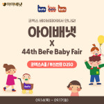 아이배냇, 코엑스 '베페 베이비페어' 참가