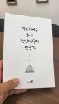 “여의도에는 왜 정신병원이 없을까”…당에 일갈한 천하람
