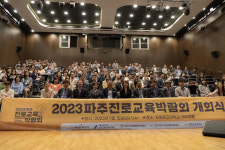 두원공과대학교, 2023 파주진로교육박람회 개최