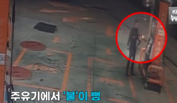 주유소 걸어와 라이터로 불붙인 男…‘약’에 취해 있었다