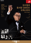 김수철, 데뷔 45주년 맞아 세종문화회관서 지휘자 변신