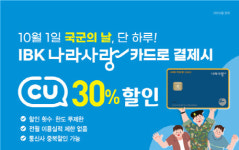 기업은행 CU서 나라사랑카드로 결제시 30% 할인