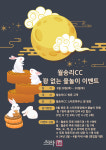월송리CC, 추석 맞아 한가위 윷놀이 이벤트 진행