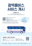 시흥 시화MTV~사당역 광역콜버스 시범운행