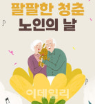 노인의 날 다짐 대결?...국힘 “의료 시스템 강화” vs. 민주 “요양시설 확충”