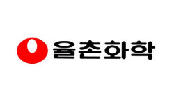 중견련 율촌화학, 기술 유출 방지 위한 전직 금지 결정