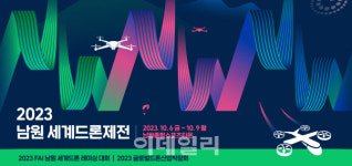 드론의 모든 것…2023 남원 세계드론제전 6일 개막