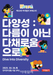 편견으로 힘든 적 없었나요…우리는 모두 다릅니다[2023 W페스타]
