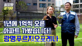 1년에 1억씩 오른 아파트 가봤습니다 [복덕방기자들]