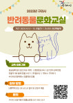 올바른 반려문화 정착…구리시, 반려동물 문화교육 실시