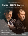 첼리스트 양성원, 피아니스트 엔리코 파체와 25일 듀오 콘서트