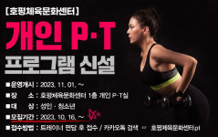 남양주 호평체육문화센터서 헬스 PT프로그램 운영
