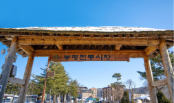 ‘메밀꽃 필 무렵’의 배경 봉평전통시장, 주말장 열어 활성화[전국시장자랑]