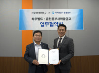 하우빌드, 춘천중부새마을금고와 업무협약 체결