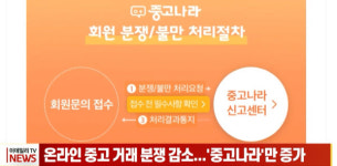 온라인 중고 거래 분쟁 감소...'중고나라'만 증가