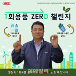엠케이전자, 현기진 대표 1회용품 제로 챌린지 동참