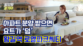 아파트 분양 받으면 요트가 덤이라고? [복덕방기자들]