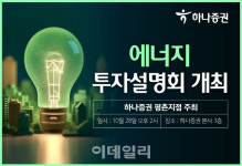 하나증권, 평촌지점 에너지 투자 설명회 개최