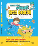 [서평]초등 창업가, 사례부터 실전까지 ‘꿀자와 시호의 우당탕탕 창업이야기’