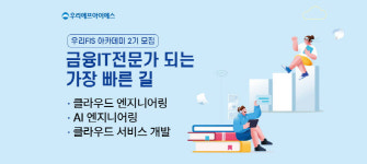 우리에프아이에스, 우리FIS 아카데미 2기 교육생 모집