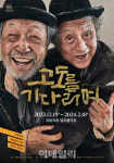 신구 쉽지 않은 고도를 기다리며, 꼭 하고 싶었던 작품