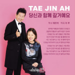 아내 옥경이 생각하며…태진아, 아들 이루 참여 신곡 발표