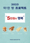 파리바게뜨, 크림빵 등 4종을 한번에…5000원의 행복