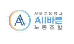 MZ세대 중심 올바른노조…서울교통공사 이사회 첫 진입