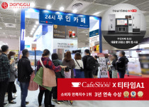 티타임A1 홍익점 | 동구전자, 서울카페쇼에서 신제품 ‘티타임A1 C20’ 공개