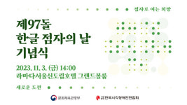 한국시각장애인연합회, 3일 한글 점자의 날 기념식 개최
