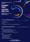 50주년 맞은 예술위, 문화예술 지원정책 발전 방안 찾는다
