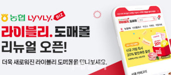 [포토] '농협 라이블리 도매몰' 오픈