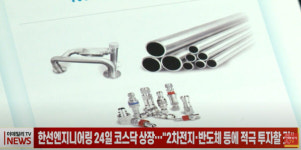 (영상)한선엔지니어링 24일 상장...2차전지·반도체 등에 적극 투자할 것