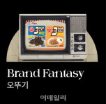 롯데온, 브랜드 판타지…“오늘은 오뚜기 사는 날”