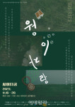 [웰컴 소극장]웡이자랑·스프레이·디 어프로치·낮은 칼바람