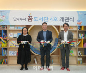 한국투자증권, 충북 음성에 꿈 도서관 개관